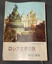 ロシア文学の旅