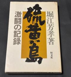 硫黄島 : 激闘の記録