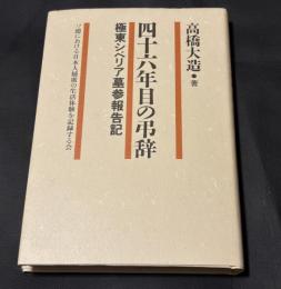 四十六年目の弔辞 極東シベリア墓参報告記