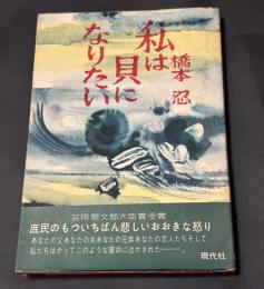 私は貝になりたい