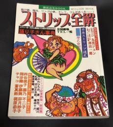 ストリップ全解