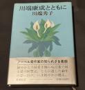 川端康成とともに