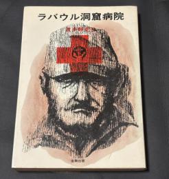 ラバウル洞窟病院