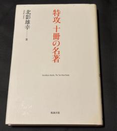特攻十冊(じゅっさつ)の名著