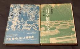 シベリア捕虜収容所 : ソ連と日本人