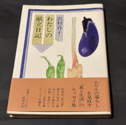 わたしの献立日記