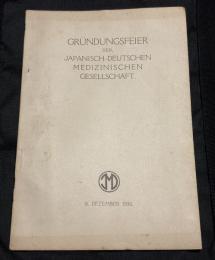Gründungsfeier der Japanisch-Deutschen Medizinischen Gesellschaft　日本・ドイツ医学協会（日独医学協会）の創立祝賀会パンフレット