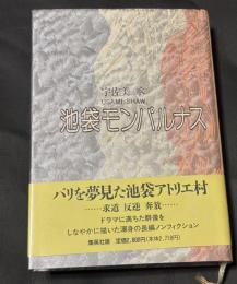 池袋モンパルナス