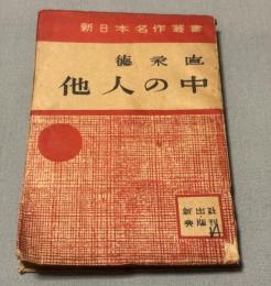 他人の中