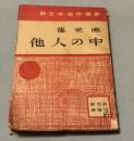 他人の中