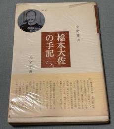 橋本大佐の手記