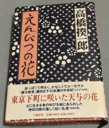 えんぴつの花