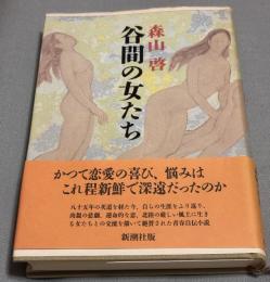 谷間の女たち