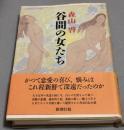 谷間の女たち