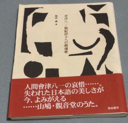 会津八一・娘紀伊子への鎮魂歌