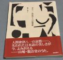 会津八一・娘紀伊子への鎮魂歌