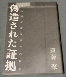 偽造された証拠  法人税法違反事件の真実