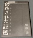 偽造された証拠  法人税法違反事件の真実
