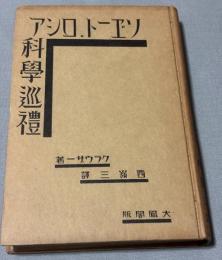 ソヴェート・ロシア科學巡禮