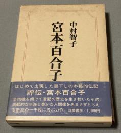 宮本百合子