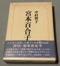 宮本百合子