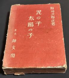 泥の子 太陽の子