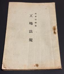 工場法規