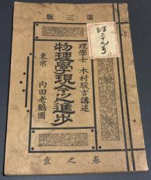 物理学現今之進歩　巻之一