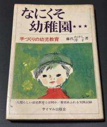 なにくそ幼稚園 : 手づくりの幼児教育