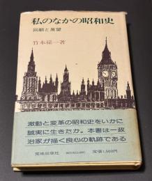私のなかの昭和史 : 回顧と展望