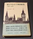 私のなかの昭和史 : 回顧と展望