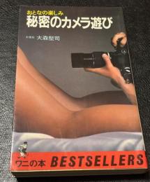 秘密のカメラ遊び : おとなの楽しみ