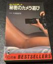秘密のカメラ遊び : おとなの楽しみ