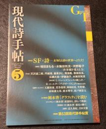 現代詩手帖　2015年　5月号　特集　SF×詩　