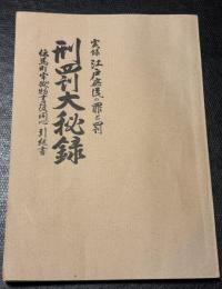 刑罰大秘録 : 伝馬町大牢物書役秘蔵引継書 : 実録江戸庶民の罪と罰