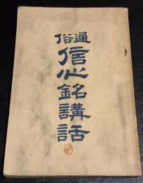 通俗信心銘講話