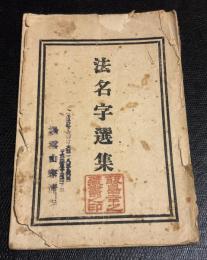 法名字選集