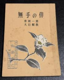 無手の倖