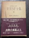 世界SF全集