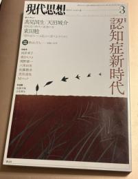 現代思想　2015年3月　特集 認知症新時代