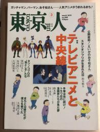 月刊「東京人」 2019年3月号 特集「テレビアニメと中央線」
