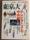 月刊「東京人」 2019年3月号 特集「テレビアニメと中央線」