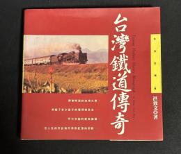 生活台湾5　台湾鉄道伝奇　