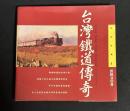 生活台湾5　台湾鉄道伝奇　