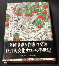 火の山の物語 : わが回想の軽井沢