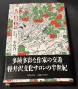 火の山の物語 : わが回想の軽井沢