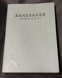 五校同窓会会員名簿(百周年記念号)