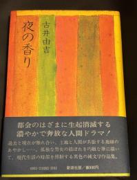 夜の香り