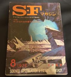 SFマガジン　1972年　8月号　162号　R・A・ラファテイ特集　手塚治虫「鳥人大系」の連載あり
