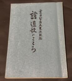震旦聖者大乗決疑経　證道歌のこころ
